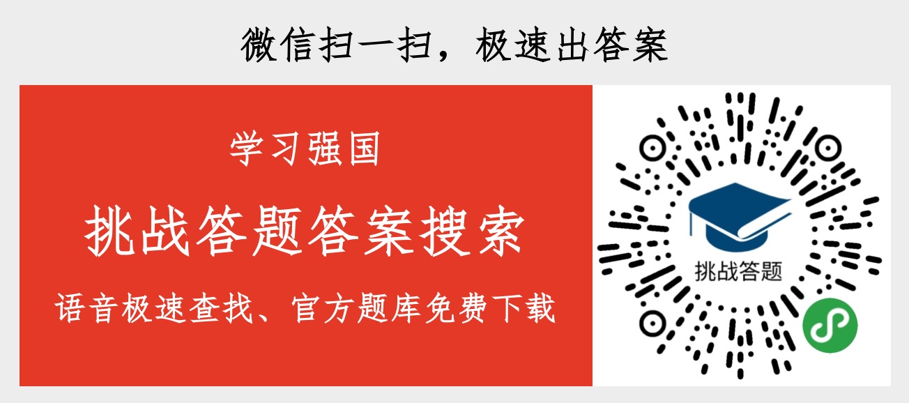 最新学习强国争上游题库11月17日更新22题