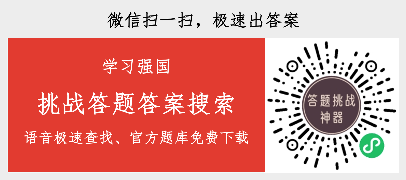 新版学习强国挑战答题答案查询神器，小助手支持语音搜索题库